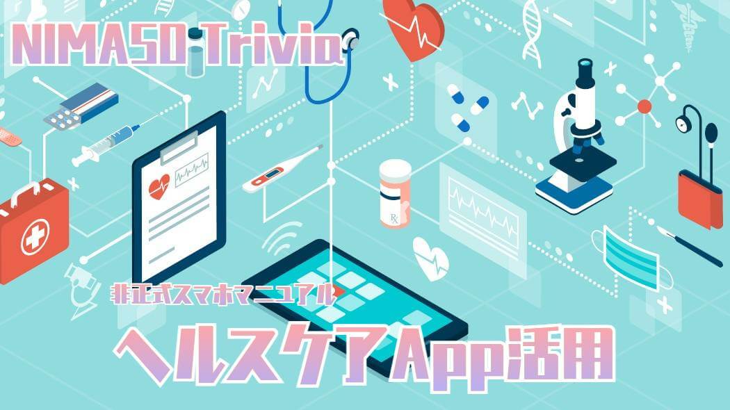 NIMASOスペシャル：iPhoneの【ヘルスケア】アプリケーションを徹底的に解説