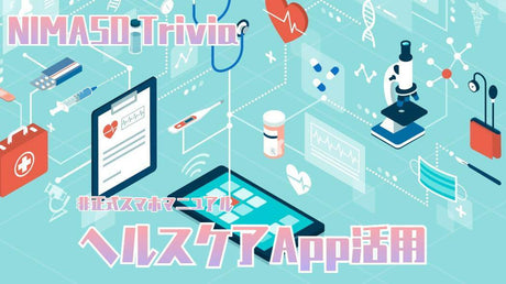 NIMASOスペシャル：iPhoneの【ヘルスケア】アプリケーションを徹底的に解説