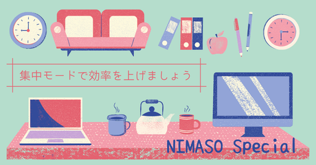 NIMASOスペシャル：iPhoneの集中モードで効率を上げましょう