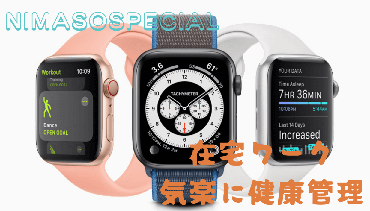 NIMASOスペシャル：AppleWatch7の活用術-在宅ワークでも気楽に健康管理！