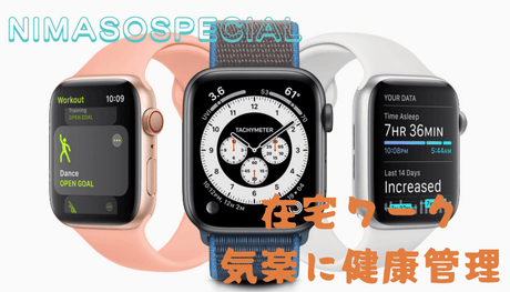 NIMASOスペシャル：AppleWatch7の活用術-在宅ワークでも気楽に健康管理！