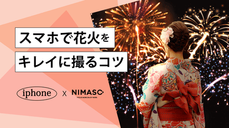NIMASOスペシャル：スマホで花火をキレイに撮るコツ