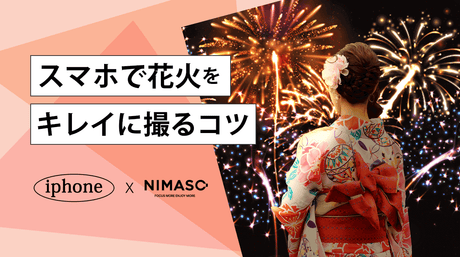 NIMASOスペシャル：スマホで花火をキレイに撮るコツ