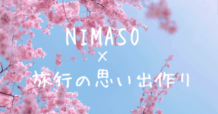 NIMASOスペシャル――1度の旅を何倍にも楽しむ！旅行の思い出作りにおすすめしたいアプリ