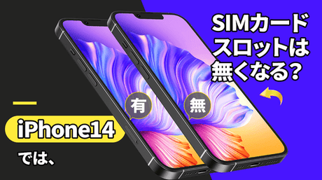 NIMASOスペシャル：iPhone14はSIMカードスロットを廃止、eSIMが搭載される？