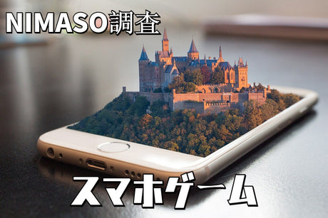 NIMASO調査：歴代iPhoneモデルと共に、出たスマホゲーム