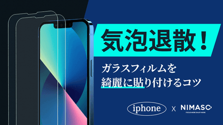 NIMASO豆知識：気泡退散！ガラスフィルムを綺麗に貼り付けるコツ