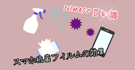 NIMASO豆知識：抗菌ガラスフィルムは勉強代？