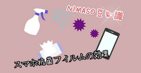 NIMASO豆知識：抗菌ガラスフィルムは勉強代？