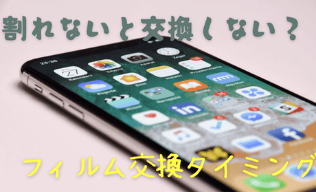 NIMASO豆知識：割れないと交換しない？ガラスフィルムの交換タイミングをご説明