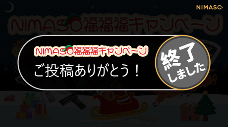 【終了】NIMASO福福福キャンペーン当選結果を発表＆投稿内容の一部をご紹介！ご応募ありがとうございました‼2023.12-2024.1