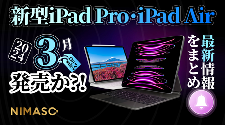 新型iPad Pro・iPad Air いつ？2024年3月発表なし、発売日・ディスプレイ・サイズ・チップなどの最新情報・噂をまとめ!