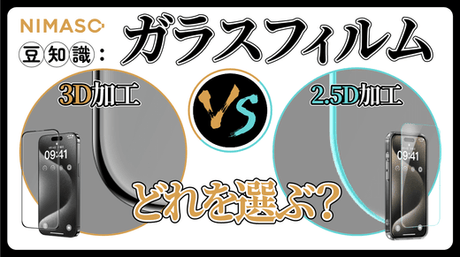 スマホ用2.5Dガラスフィルム3Dガラスフィルムの違いは？ラウンドエッジ加工とは？どれが自分に最適？NIMASO豆知識