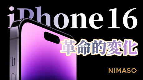 アップグレードする必要があるか？iPhone 16がもたらす革命的変化