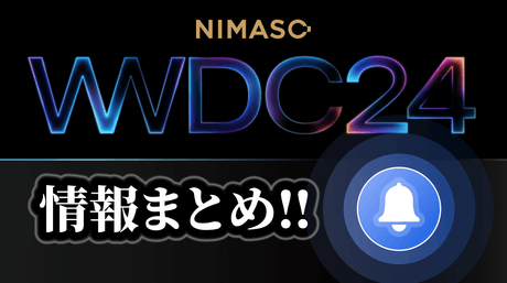 WWDC2024年情報まとめ！6月10日に開催決定！iOS18・iPadOS18・macOS 15の予想情報をチェック！