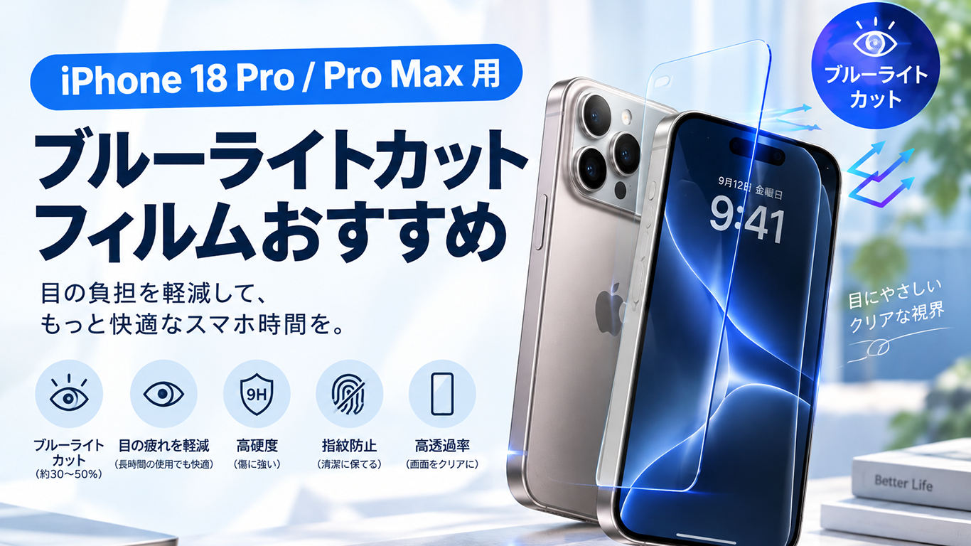 【2026年最新】iPhone 18 Pro / Pro Max 用ブルーライトカットフィルムおすすめ！