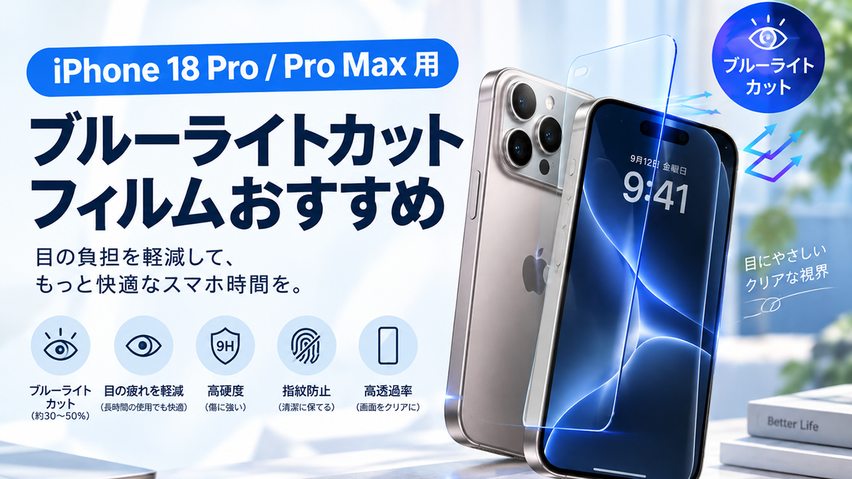 【2026年最新】iPhone 18 Pro / Pro Max 用ブルーライトカットフィルムおすすめ！
