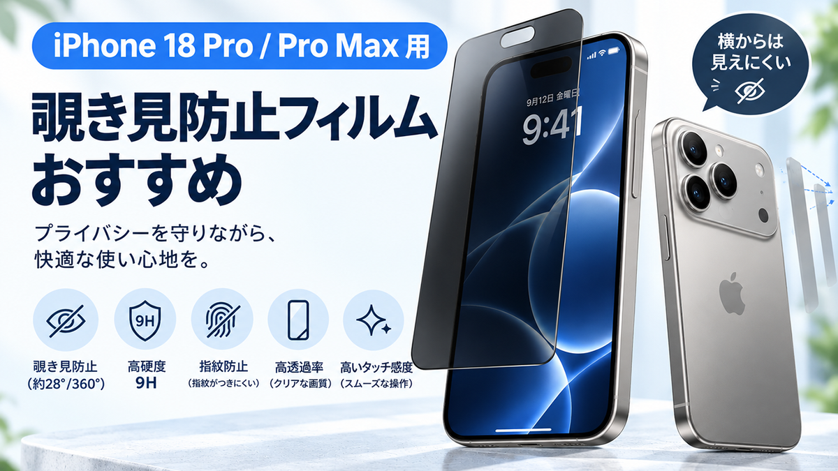 【2026年最新】iPhone 18 Pro / Pro Max用覗き見防止フィルムおすすめ！