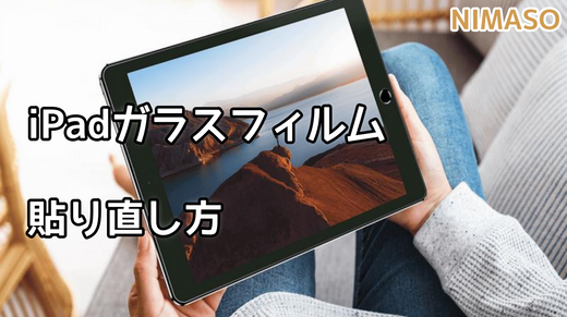 ipadガラスフィルムを貼りズレってしまったらどうすればいいですか？貼り直し方法がこちら！