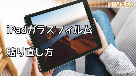 ipadガラスフィルムを貼りズレってしまったらどうすればいいですか？貼り直し方法がこちら！