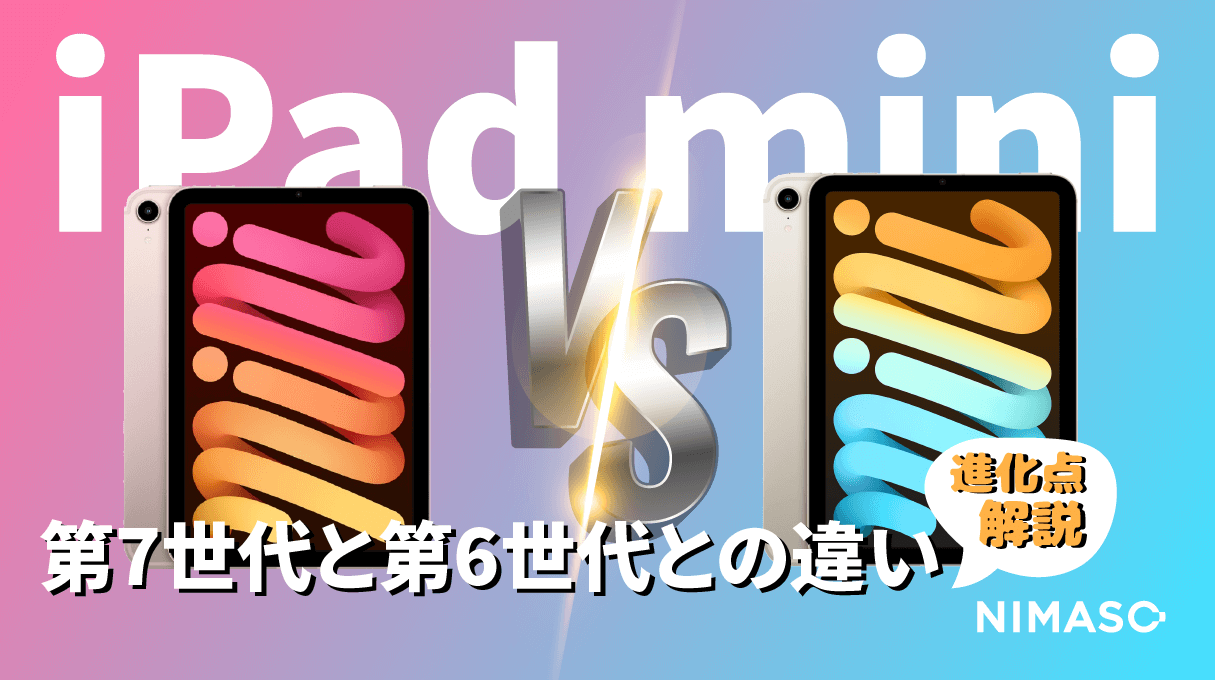 iPad mini 第7世代 vs 第6世代：進化した機能と違いを徹底比較！