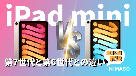 iPad mini 第7世代 vs 第6世代：進化した機能と違いを徹底比較！