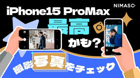 iPhone15ProⅯaxのカメラ機能は歴代最高？！画質マジヤバで話題に？？撮影写真とカメラ解説をチェック！