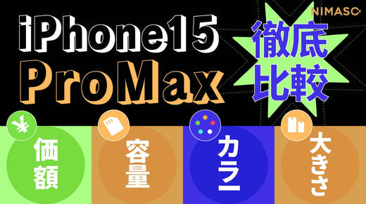 iPhone15 ProMax 価額比較・容量512gb・カラー・大きさ比較まとめ