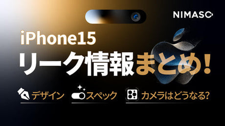 【iPhone15リーク情報】まとめ！デザイン・スペック・カメラはどうなる？