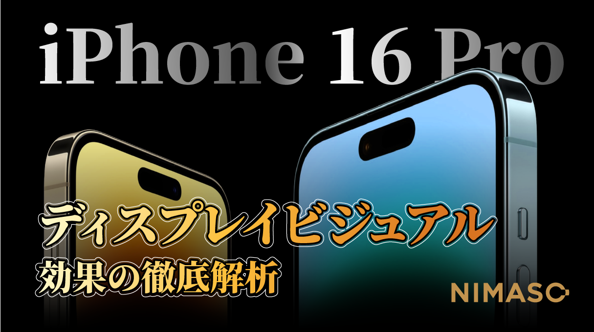 iPhone 16 Proのディスプレイがもっと明るくなる見込み？新たな視覚体験を徹底分析