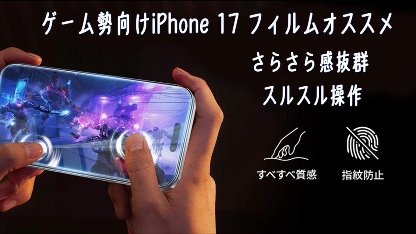 ゲーム勢向けiPhone 17 フィルムオススメ さらさら感抜群 スルスル操作