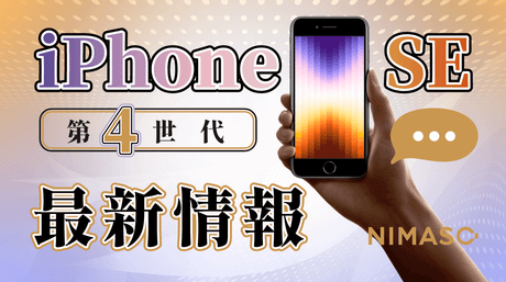 アップル iPhone SE4（iPhone 16E）が来週にも発表、2月後半に発売される！？現時点の最新情報、SE4のスペック・価格などをまとめ（2025.2.14）