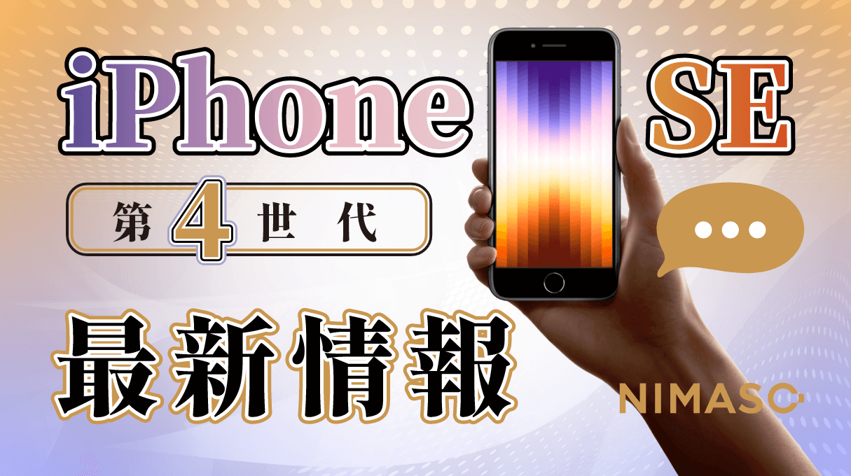 アップル iPhone SE4（iPhone 16E）が来週にも発表、2月後半に発売される！？現時点の最新情報、SE4のスペック・価格などをまとめ（2025.2.14）