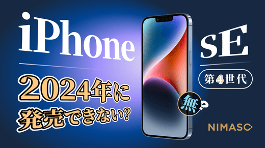 iPhone SE 第4世代は早ければ2025年2月中旬に発表？2024年に発売できない理由とは？最新情報まとめ！（2025.2.8 更新） 