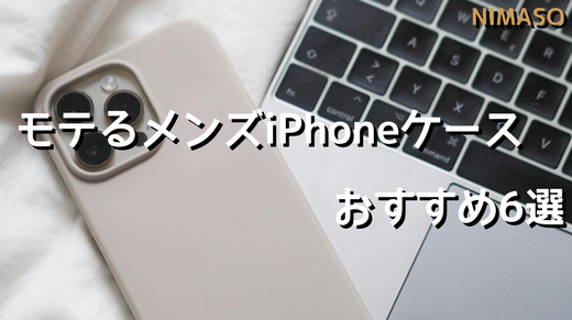 モテるメンズのためのiPhoneケース選び：スタイリッシュなおすすめ6選