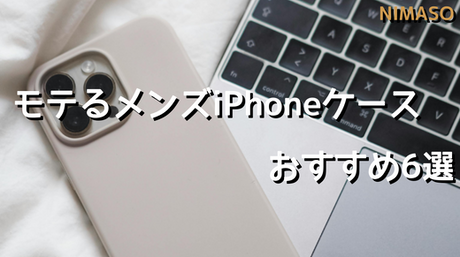 モテるメンズのためのiPhoneケース選び：スタイリッシュなおすすめ6選