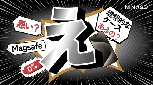えっ？iPhoneワイヤレス充電が悪い原因はこれ⁇理想的なMagsafeケースの特徴とは？