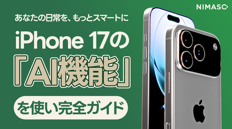 iPhone17 AI機能で日常がもっと便利に！使い方と活用ポイントまとめ