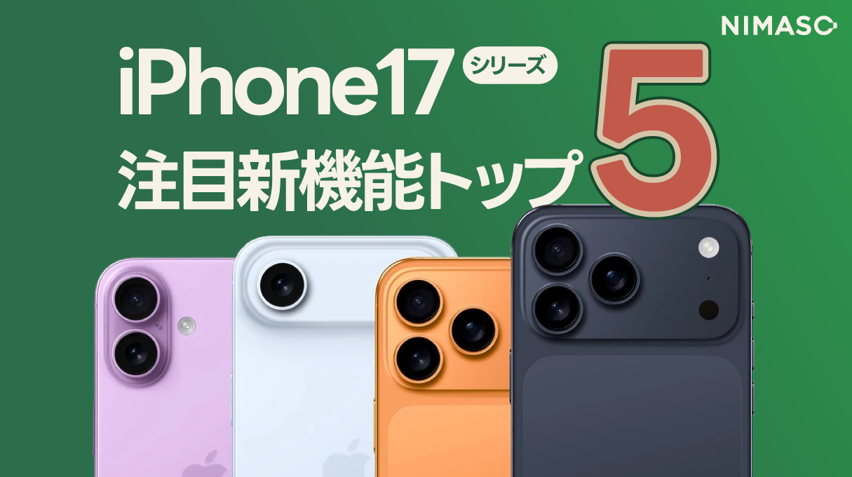 【2026完全ガイド】iPhone17 注目新機能トップ5 まとめ