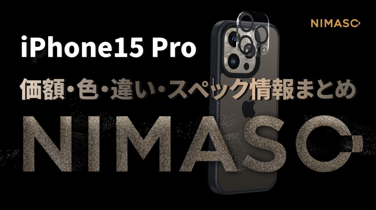 iphone15Pro価額・色・違い・スペック情報まとめ｜9/22発売日にNIMASOからお届け