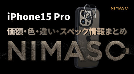 iphone15Pro価額・色・違い・スペック情報まとめ｜9/22発売日にNIMASOからお届け