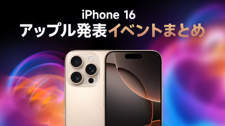 iPhone 16発表会まとめ：新機能とNIMASO限定クーポン apple event