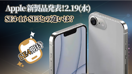 Apple、2月19日に新製品発表会を開催！iPhone SE4（iPhone 16E）登場か？iPhone 16・SE3との違いを徹底比較！