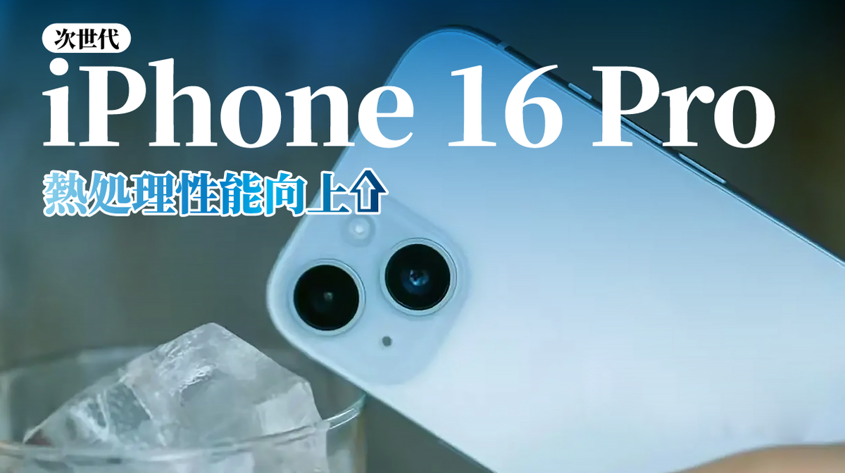 次世代のiPhone 16 Pro：熱処理性能の強化、知っておくべき全情報