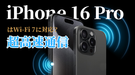 iPhone16Pro Wi-Fi 7対応で超高速通信へ？