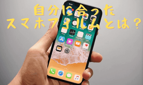 NIMASO豆知識：自分に合ったスマホフィルムとは？