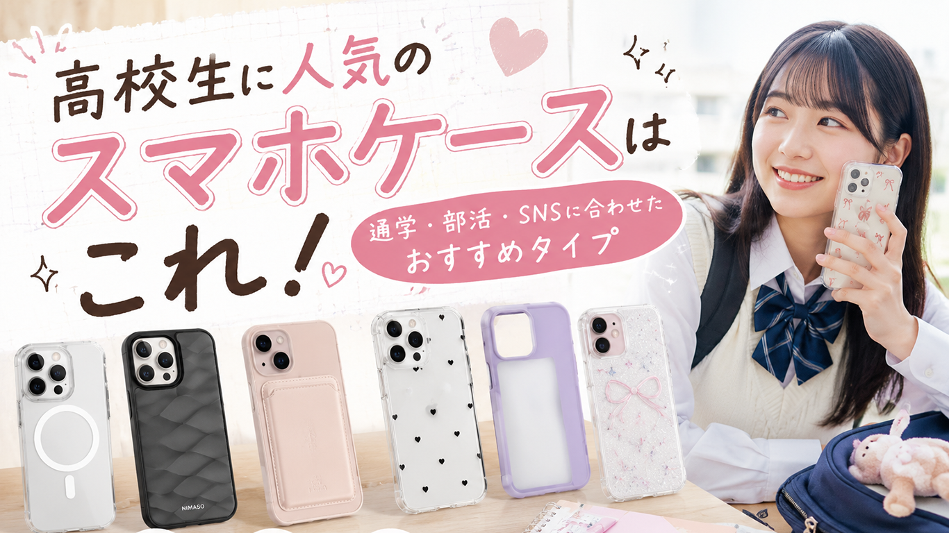 高校生に人気のスマホケースはこれ！通学・部活・SNSに合わせたおすすめタイプ