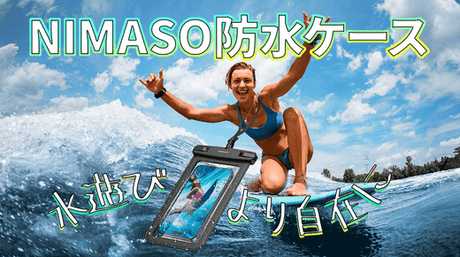 NIMASOスマホ防水ケースが登場！水中撮影できる！ストラップ付き、水泳、サーフィン、ダイビングをもっと自在に