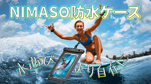 NIMASOスマホ防水ケースが登場！水中撮影できる！ストラップ付き、水泳、サーフィン、ダイビングをもっと自在に