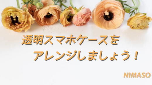 クリアスマホケースを手作りしよう！5つの簡単アレンジ方法